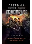 Вадим Саралидзе - Легенда о Коловрате