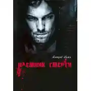 Постер книги Наемник смерти