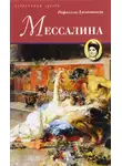 Рафаэлло Джованьоли - Мессалина