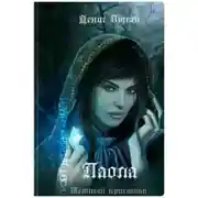 Постер книги Паола. Темный кристалл