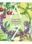 Питер Мейл - Прованс от A до Z