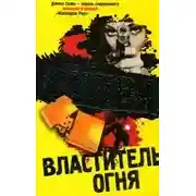 Постер книги Властитель огня