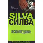 Постер книги Исповедник