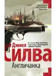 Дэниел Силва - Англичанка