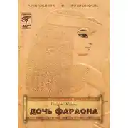 Постер книги Дочь фараона