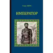 Постер книги Император