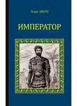 Георг Эберс - Император