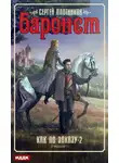 Сергей Плотников - Баронет