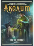 Сергей Плотников - Аколит