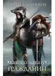 Сергей Плотников - Гражданин