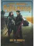 Сергей Плотников - Рубежник