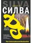Дэниел Силва - Мастер убийств