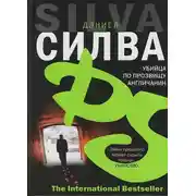 Постер книги Убийца по прозвищу Англичанин