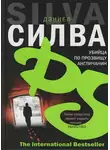 Дэниел Силва - Убийца по прозвищу Англичанин