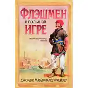 Постер книги Флэшмен в Большой игре