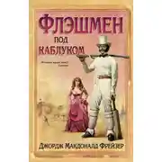 Постер книги Флэшмен под каблуком