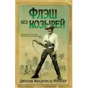 Постер книги Флэш без козырей