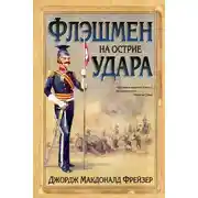 Постер книги Флэшмен на острие удара