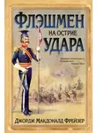 Джордж Фрейзер - Флэшмен на острие удара