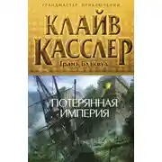 Постер книги Потерянная империя