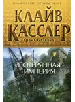 Грант Блэквуд - Потерянная империя