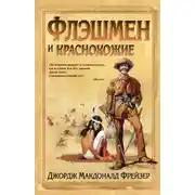 Постер книги Флэшмен и краснокожие