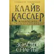 Постер книги Золото Спарты