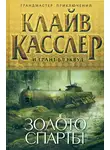 Грант Блэквуд - Золото Спарты