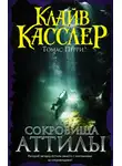 Клайв Касслер - Сокровища Аттилы