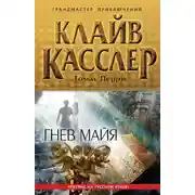 Постер книги Гнев майя