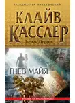 Клайв Касслер - Гнев майя