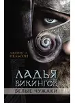 Джеймс Нельсон - Ладья викингов. Белые чужаки