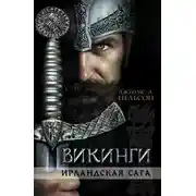 Постер книги Викинги. Ирландская сага