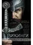 Джеймс Нельсон - Викинги. Ирландская сага