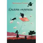 Постер книги Книжные странники