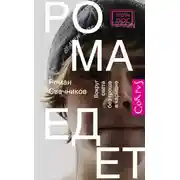 Постер книги Рома едет