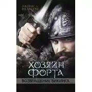Постер книги Хозяин форта. Возвращение викинга