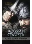Джеймс Нельсон - Хозяин форта. Возвращение викинга