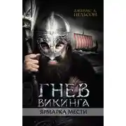Постер книги Гнев викинга. Ярмарка мести