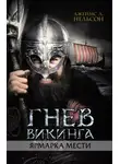 Джеймс Нельсон - Гнев викинга. Ярмарка мести
