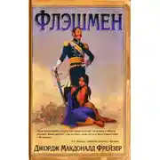 Постер книги Флэшмен