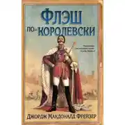 Постер книги Флэш по-королевски