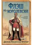 Джордж Фрейзер - Флэш по-королевски