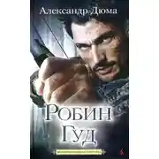Постер книги Робин Гуд
