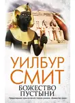 Уилбур Смит - Божество пустыни