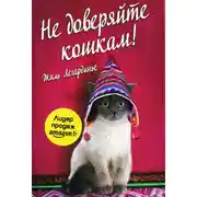Постер книги Не доверяйте кошкам