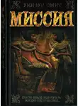 Уилбур Смит - Миссия