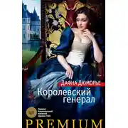 Постер книги Королевский генерал