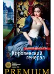 Дафна Дю Морье - Королевский генерал