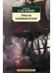 Рафаэль Сабатини - Одиссея капитана Блада